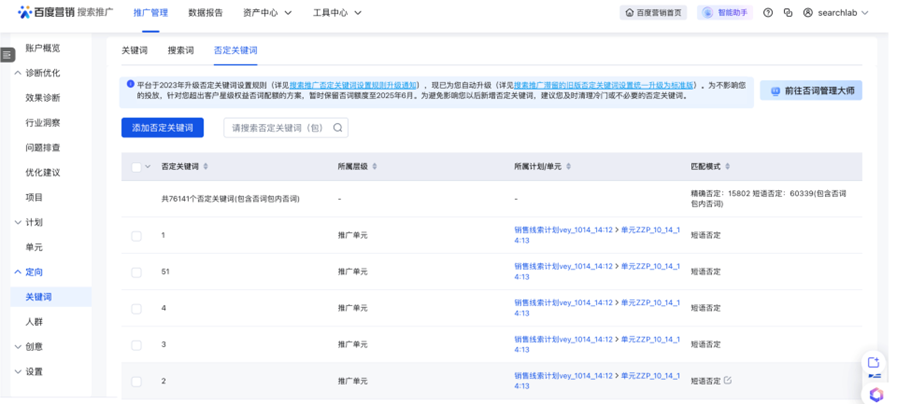 搜索推廣滯留的舊版否定關鍵詞設置統一升級為標準版 搜索推廣滯留的舊版否定關鍵詞設置統一升級為標準版
